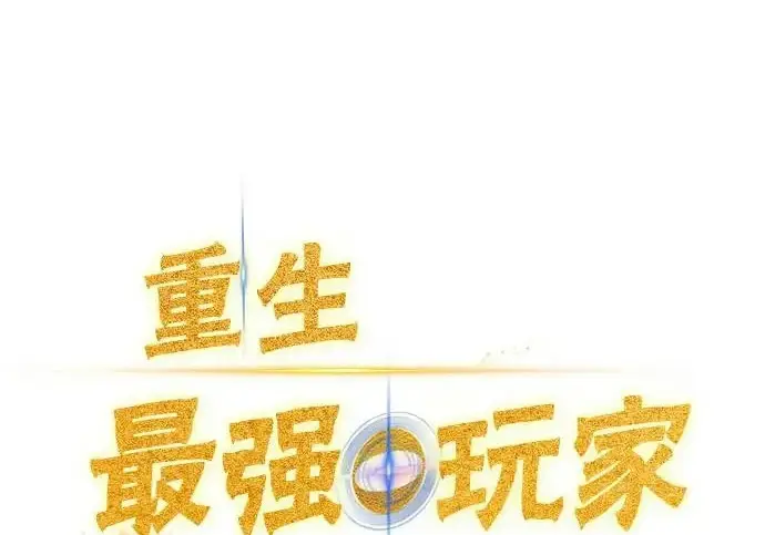漫画《重生最强玩家》[第242话] 外神之王（2）第2张图