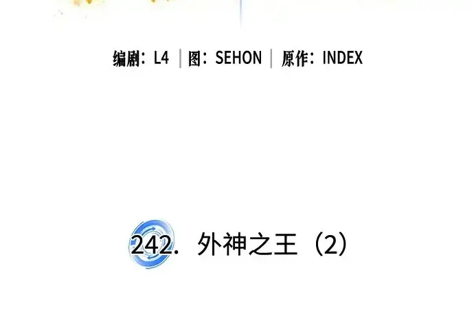 漫画《重生最强玩家》[第242话] 外神之王（2）第3张图