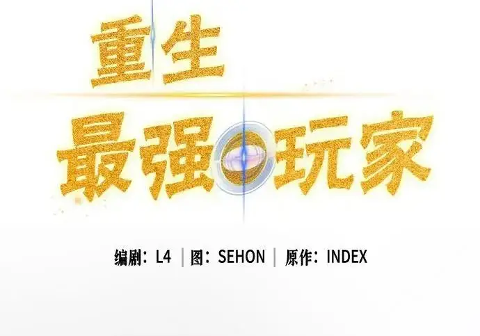 漫画《重生最强玩家》[第244话] 走向结尾的准备第80张图