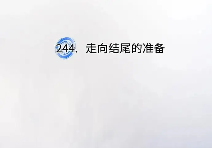 漫画《重生最强玩家》[第244话] 走向结尾的准备第81张图