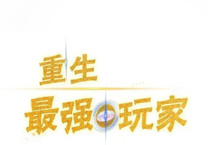 漫画《重生最强玩家》[第247话] 神的终结第75张图