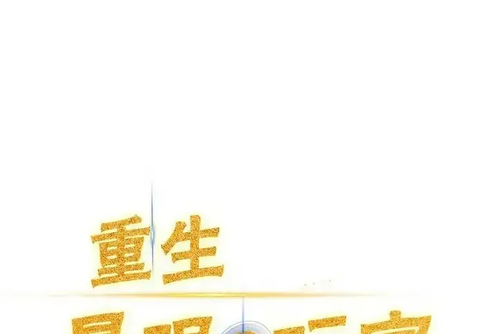 漫画《重生最强玩家》[第248话] 向不完整的未来（1）第2张图