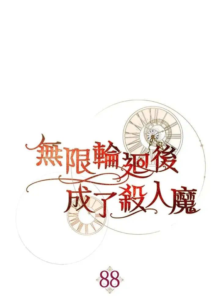 漫画《重置女士》第88话第60张图