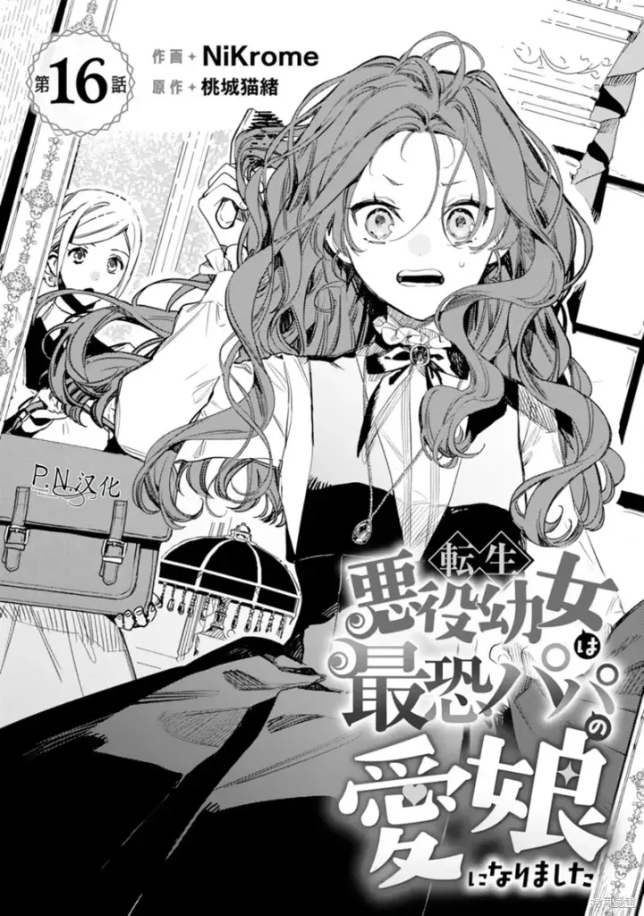 漫画《转生恶役幼女成为了恐怖爸爸的爱女》第16话第2张图