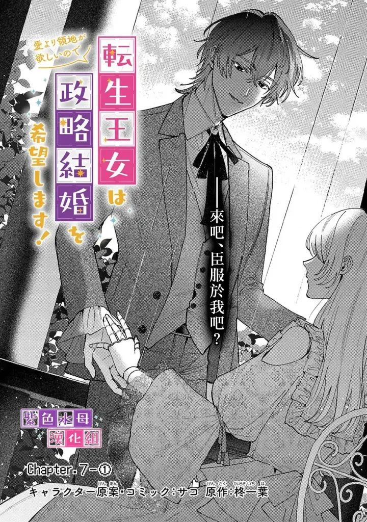 漫画《转生公主比起爱更想要领地所以期望政治联姻！》第7.1话第2张图