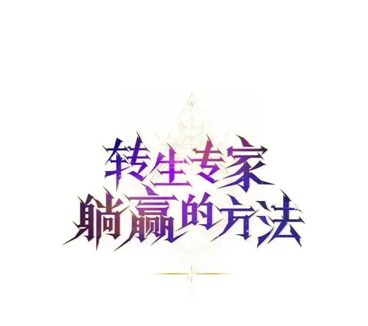 漫画《转生专家躺赢的方法》49.贵族的决斗第16张图