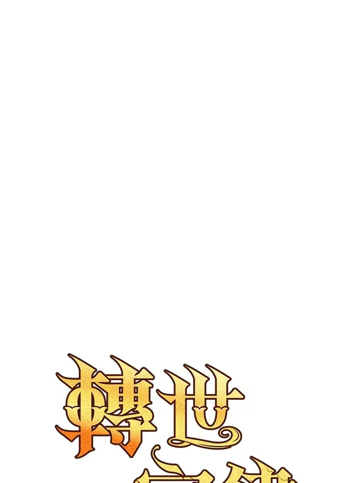 漫画《转世定律》第72话第23张图
