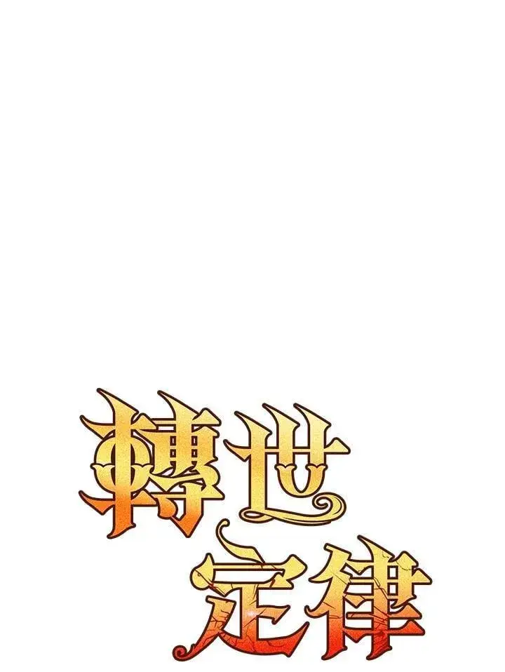 漫画《转世定律》第76话第51张图