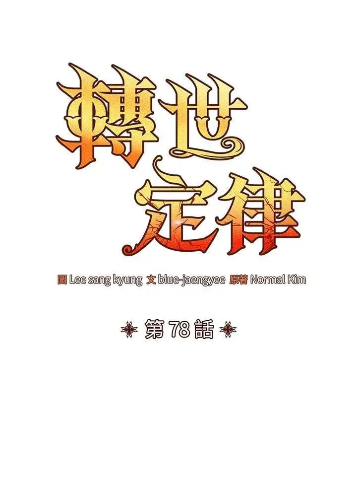 漫画《转世定律》第77话第179张图