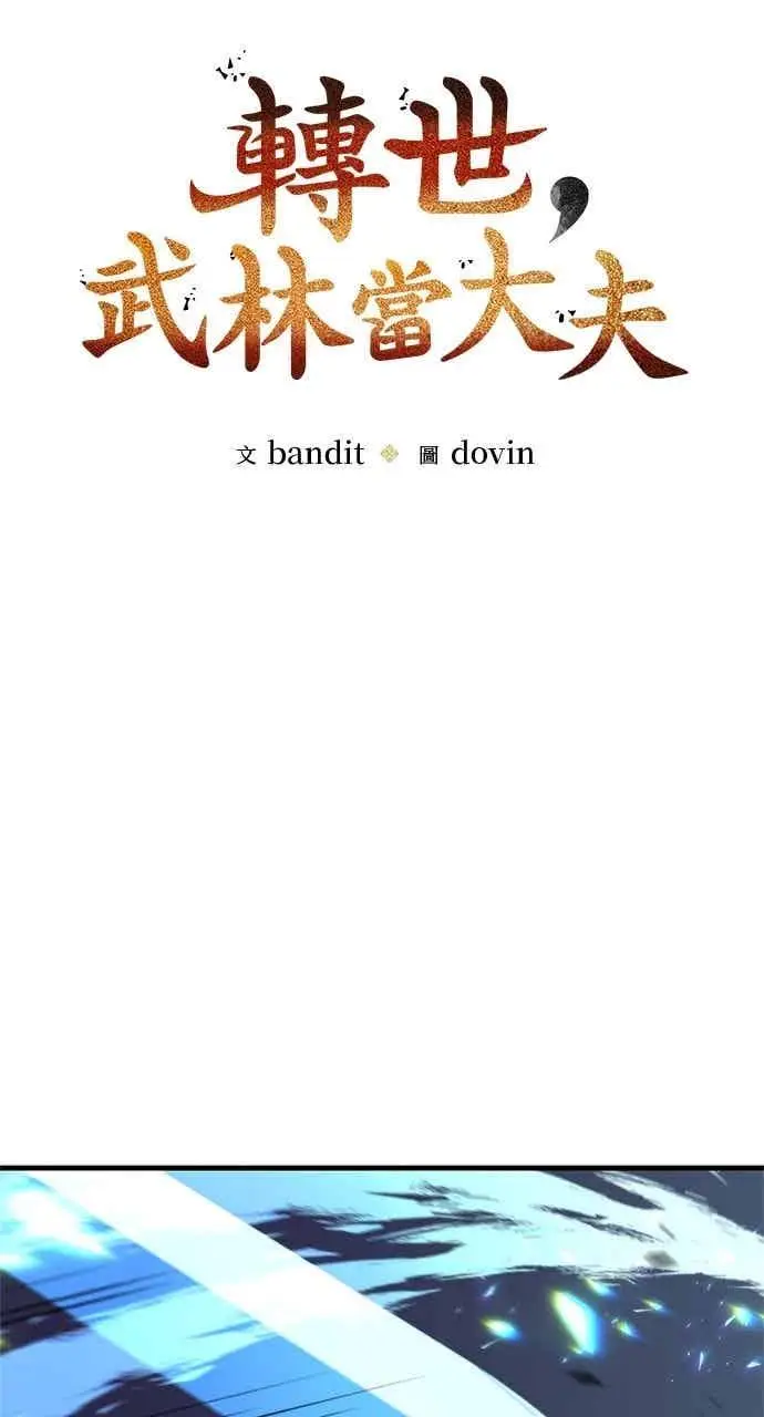 漫画《转世武林当大夫》第137话第17张图