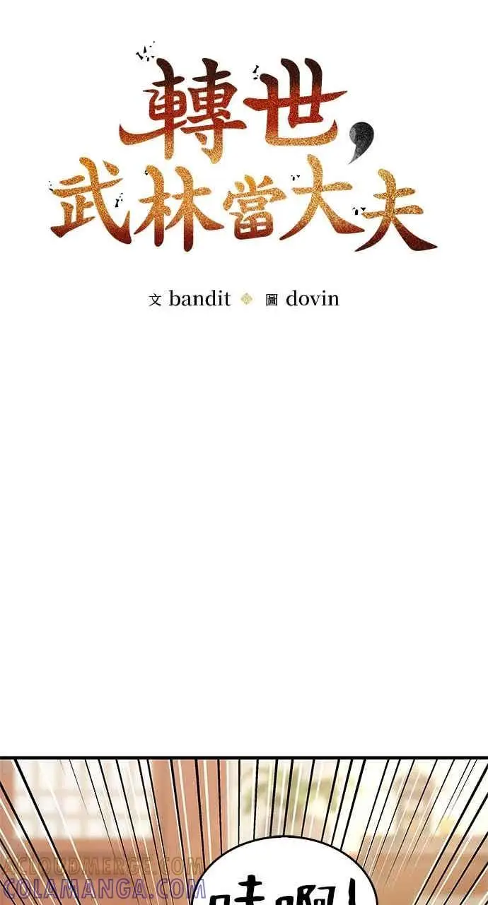 漫画《转世武林当大夫》第148话第13张图