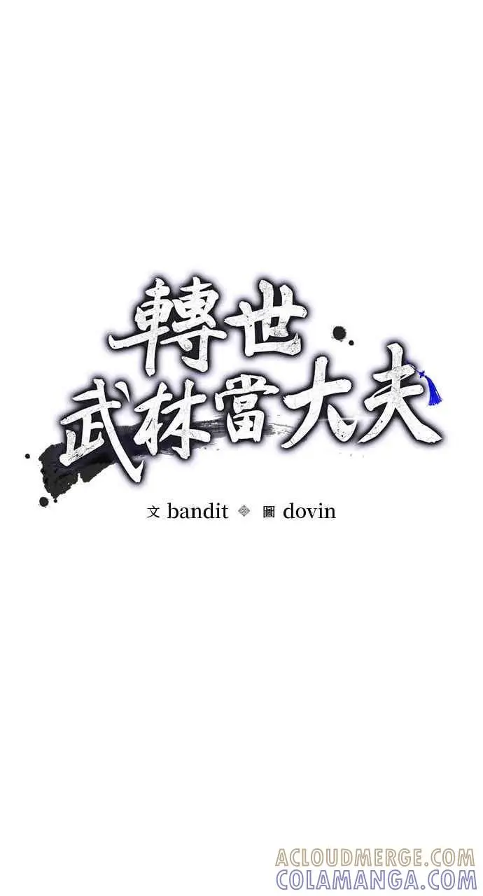 漫画《转世武林当大夫》第153话第34张图