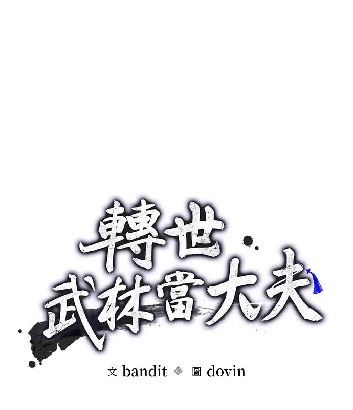 漫画《转世武林当大夫》第185话第27张图