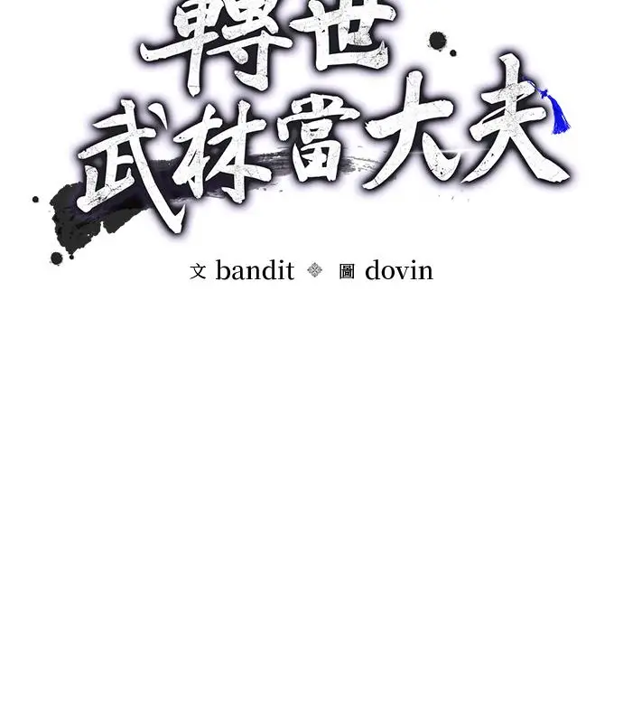 漫画《转世武林当大夫》第193话第51张图