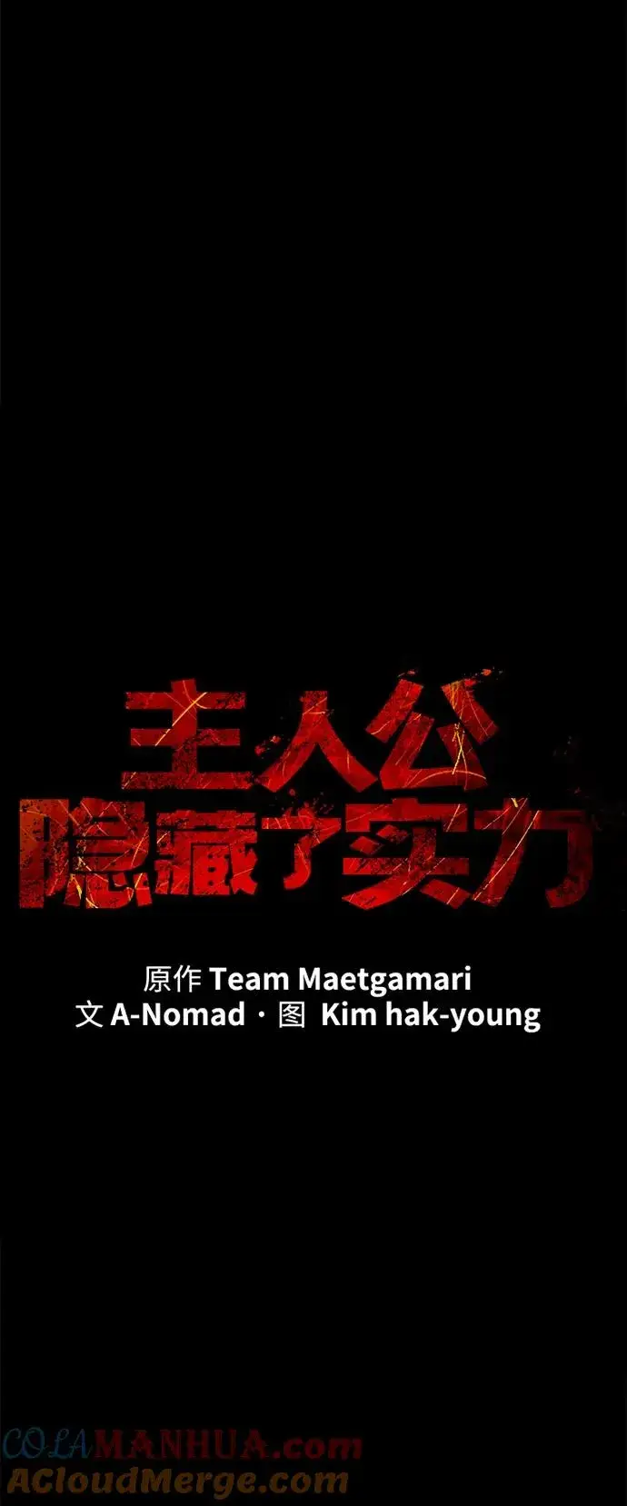 漫画《主人公隐藏了实力》第9话第4张图