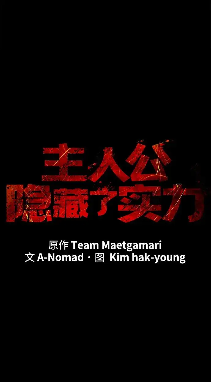 漫画《主人公隐藏了实力》第11话第5张图