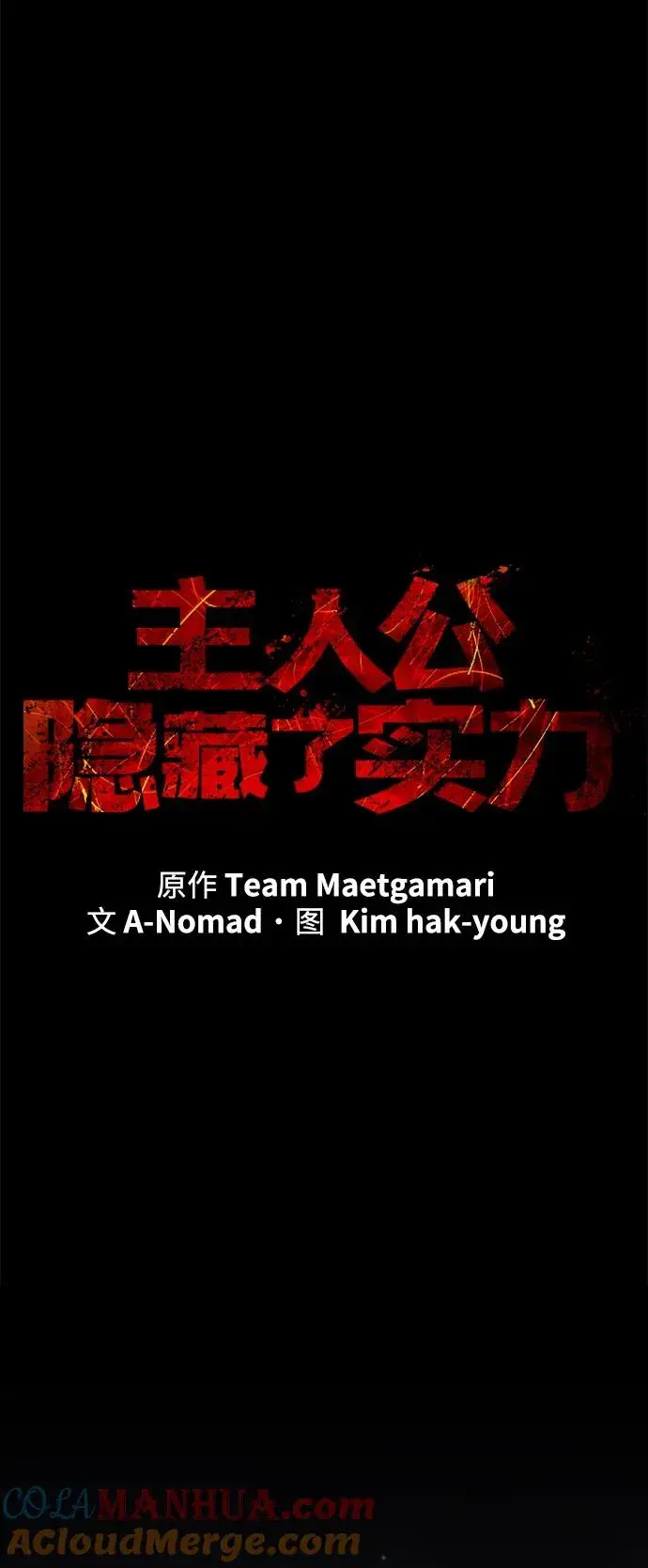 漫画《主人公隐藏了实力》第21话第29张图