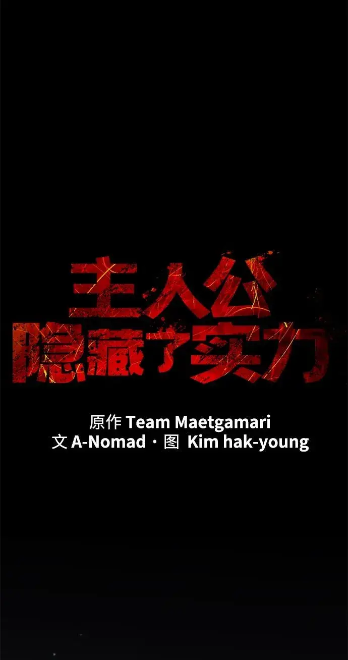 漫画《主人公隐藏了实力》第24话第10张图