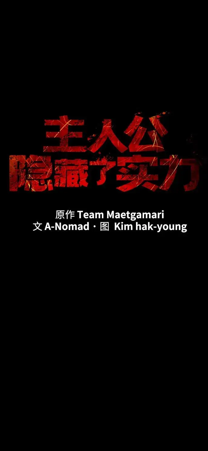 漫画《主人公隐藏了实力》第26话第39张图