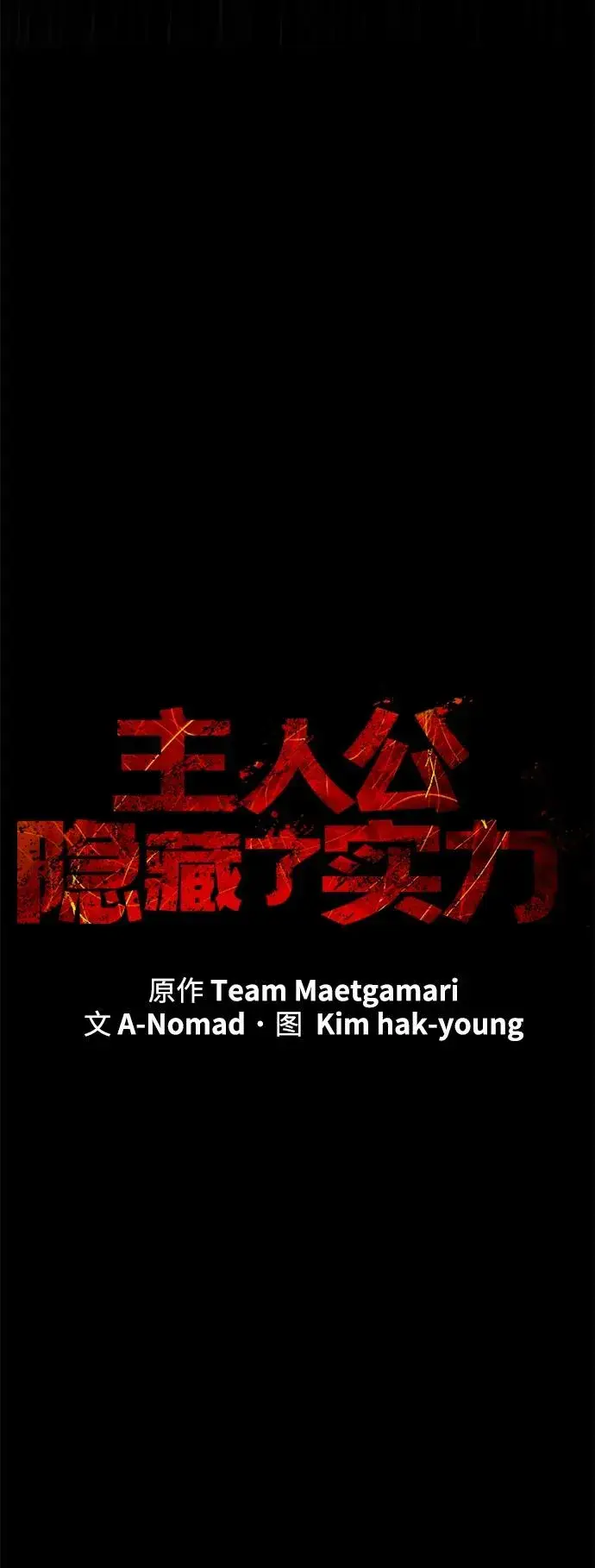 漫画《主人公隐藏了实力》第30话第27张图