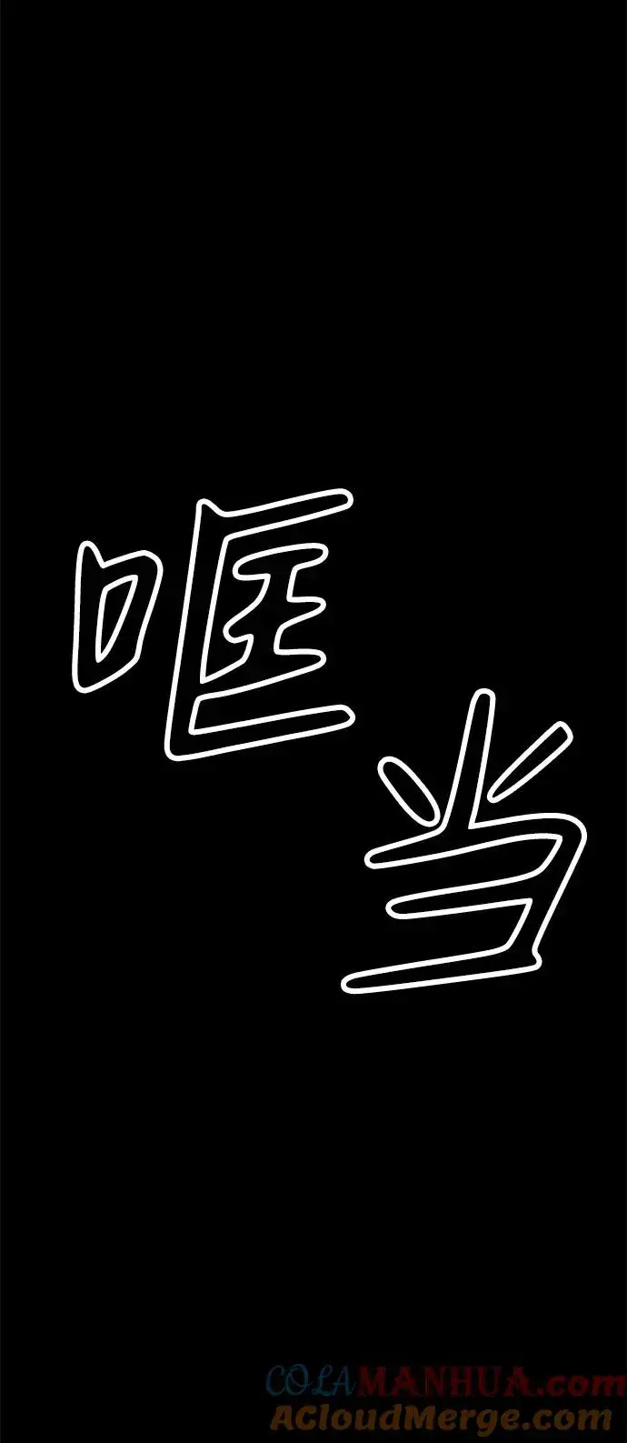 漫画《主人公隐藏了实力》第30话第91张图