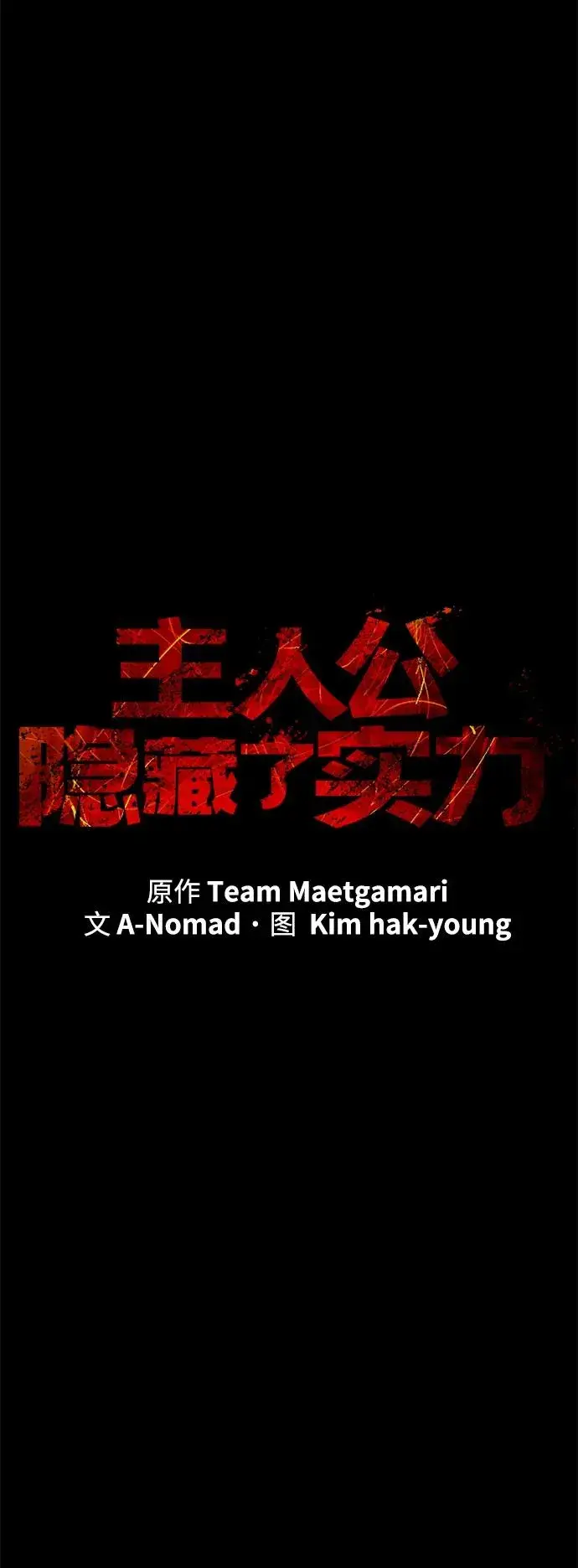 漫画《主人公隐藏了实力》第31话第19张图