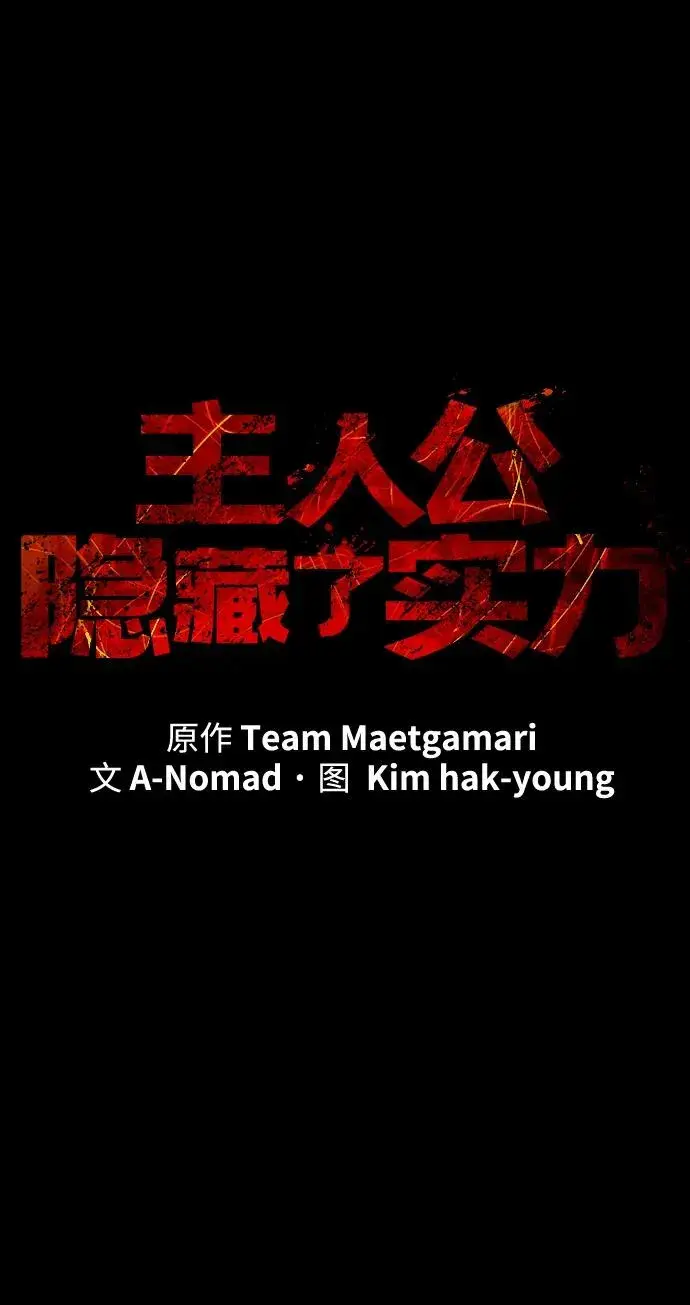 漫画《主人公隐藏了实力》第33话第16张图