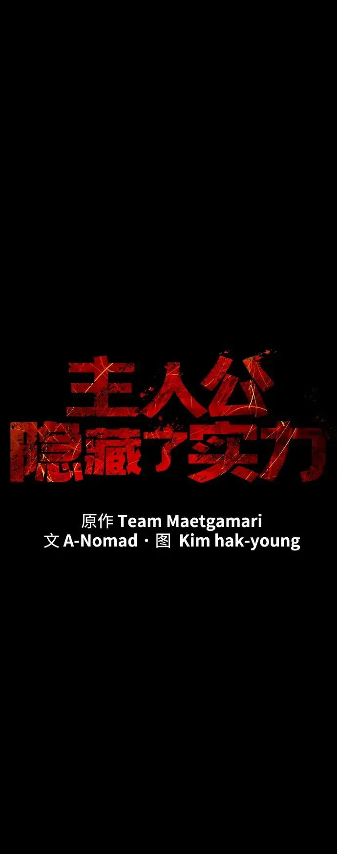 漫画《主人公隐藏了实力》第38话第26张图