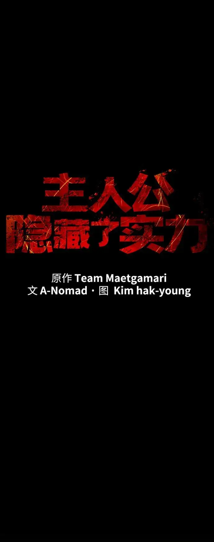 漫画《主人公隐藏了实力》第41话第14张图