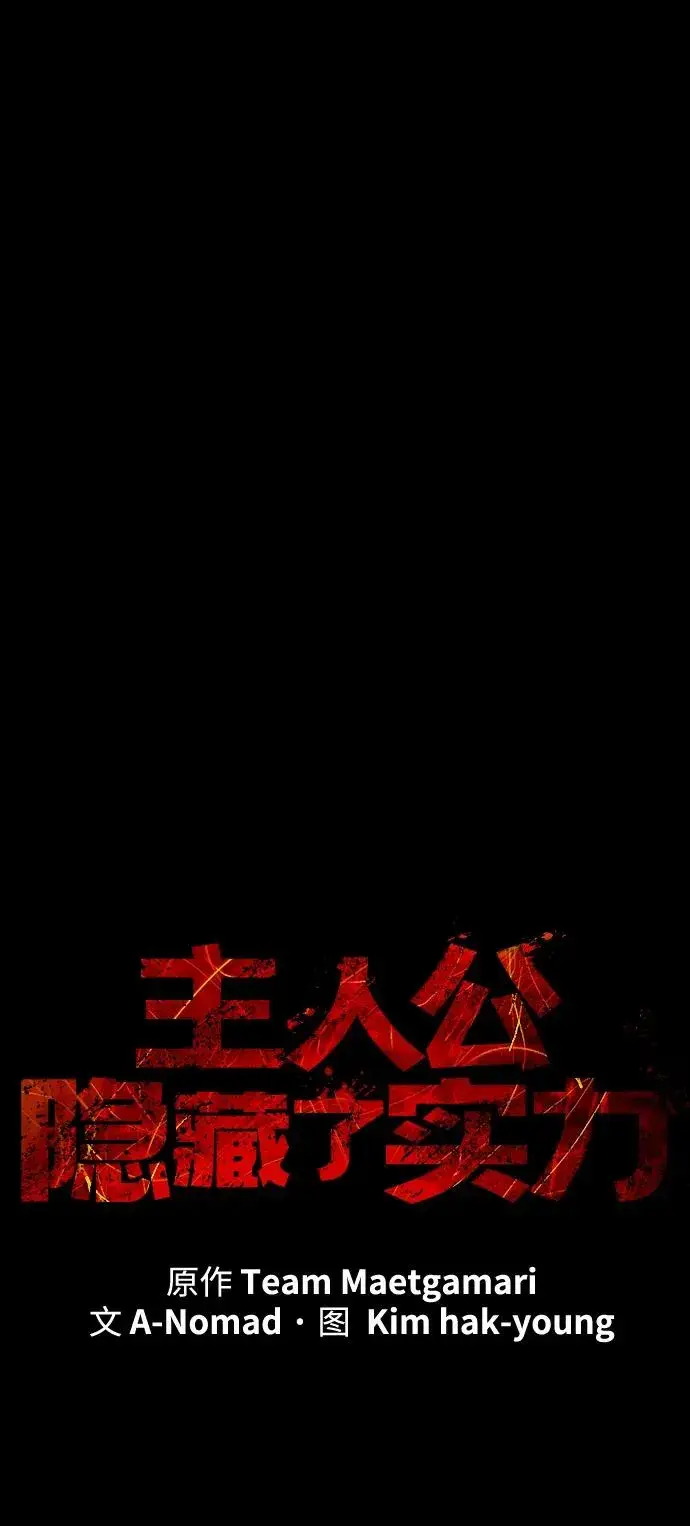 漫画《主人公隐藏了实力》第42话第20张图