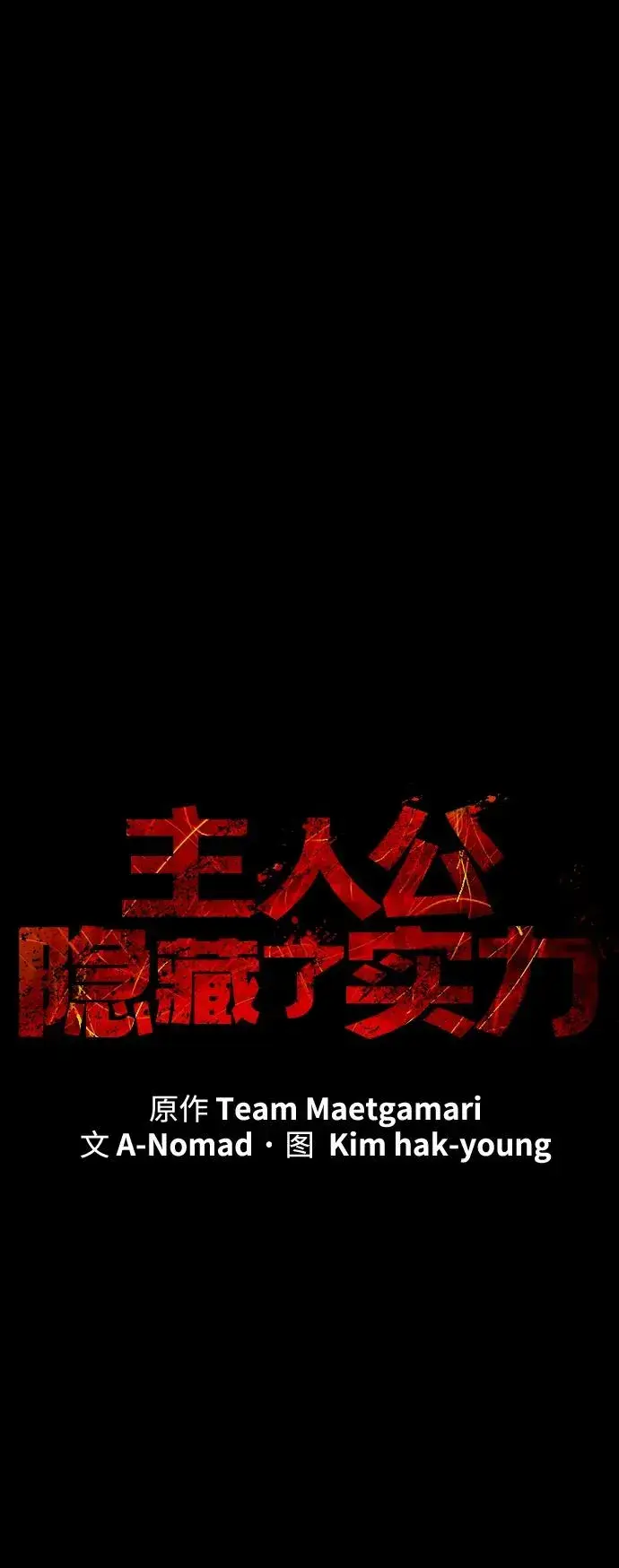 漫画《主人公隐藏了实力》第44话第50张图
