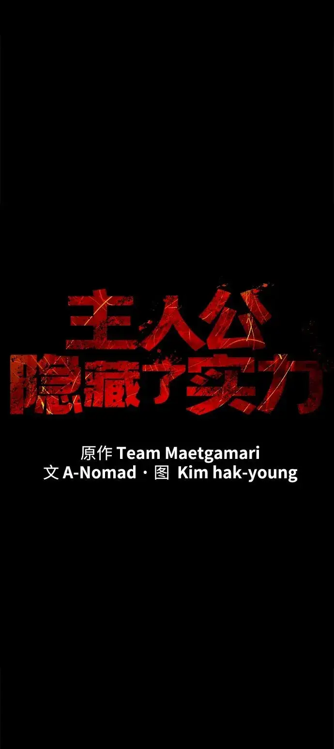 漫画《主人公隐藏了实力》第47话第36张图