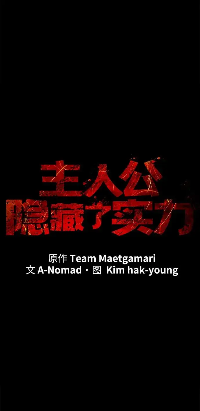 漫画《主人公隐藏了实力》第49话第14张图