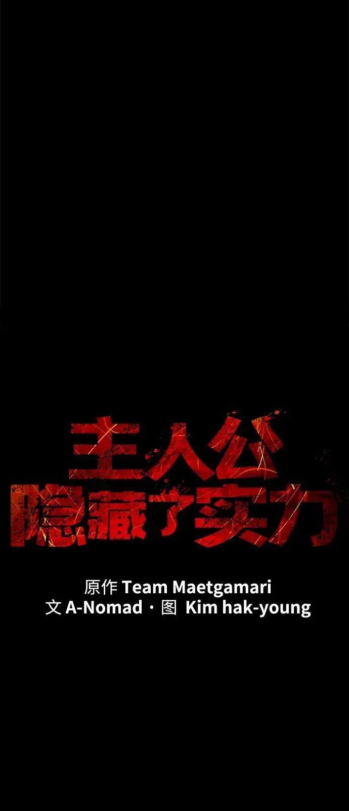 漫画《主人公隐藏了实力》第50话第15张图