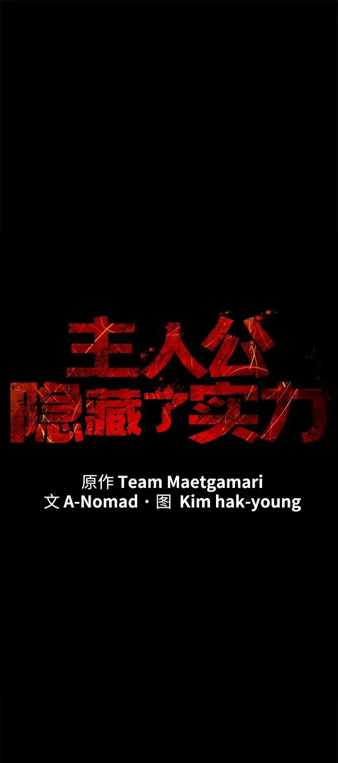 漫画《主人公隐藏了实力》第51话第22张图