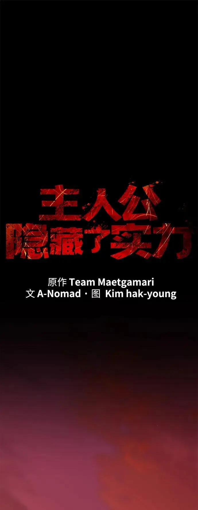 漫画《主人公隐藏了实力》第53话第39张图