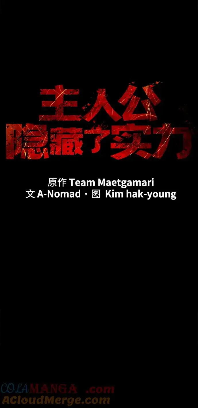 漫画《主人公隐藏了实力》第56话第21张图