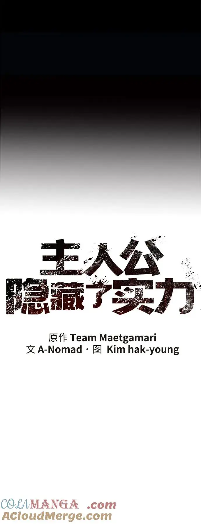 漫画《主人公隐藏了实力》第58话第41张图