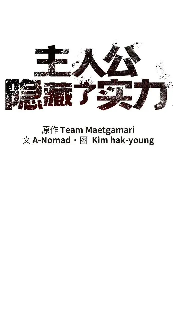 漫画《主人公隐藏了实力》第59话第35张图