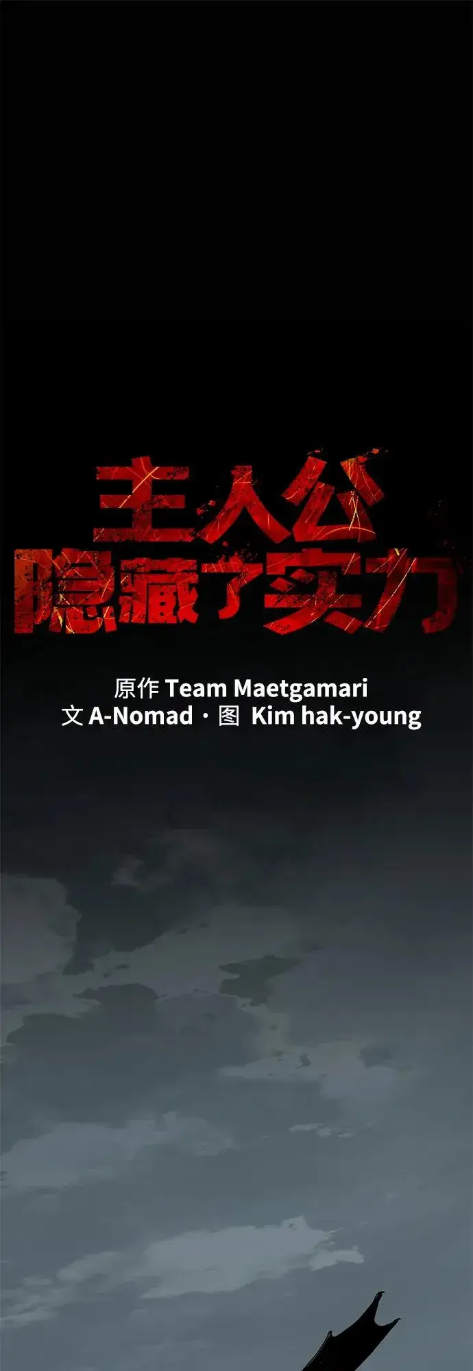 漫画《主人公隐藏了实力》第61话第2张图