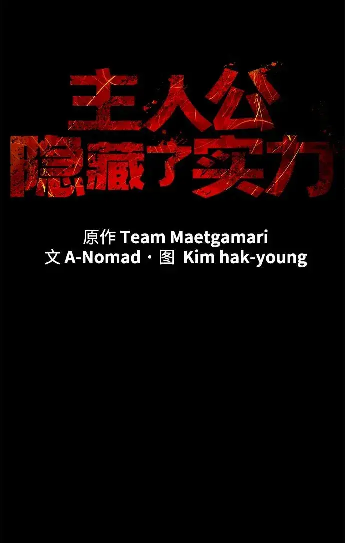 漫画《主人公隐藏了实力》第63话第40张图