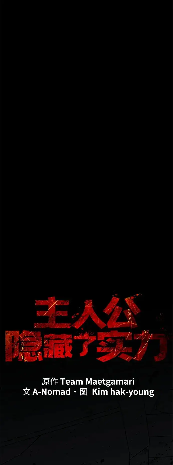 漫画《主人公隐藏了实力》第64话第30张图