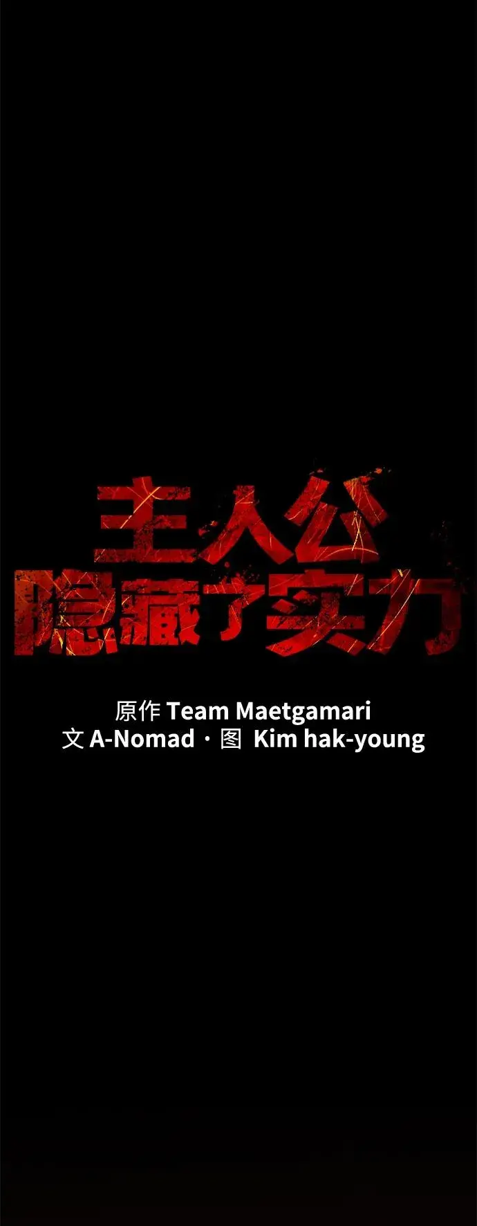 漫画《主人公隐藏了实力》第65话第48张图