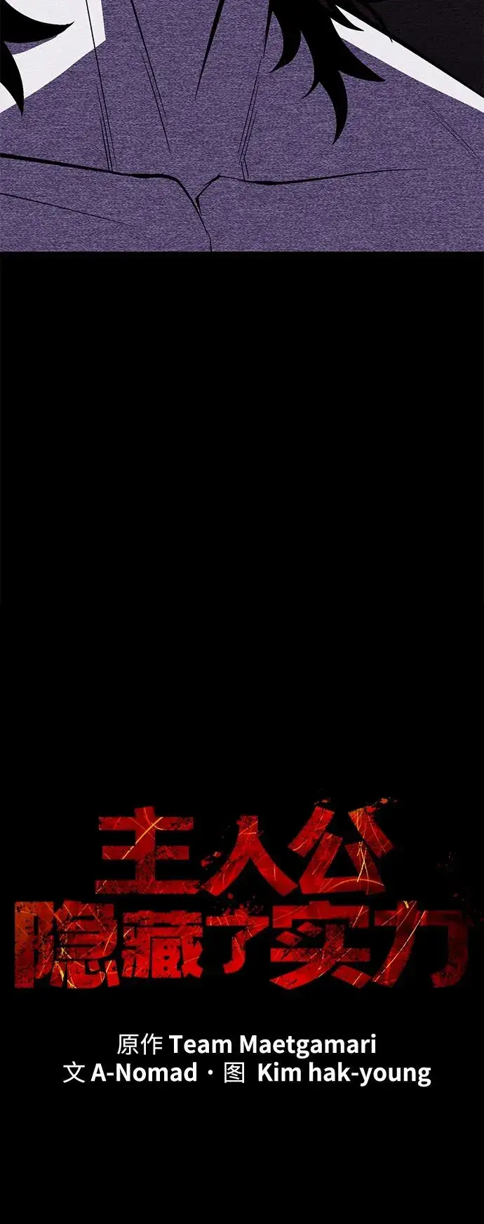 漫画《主人公隐藏了实力》第68话第54张图
