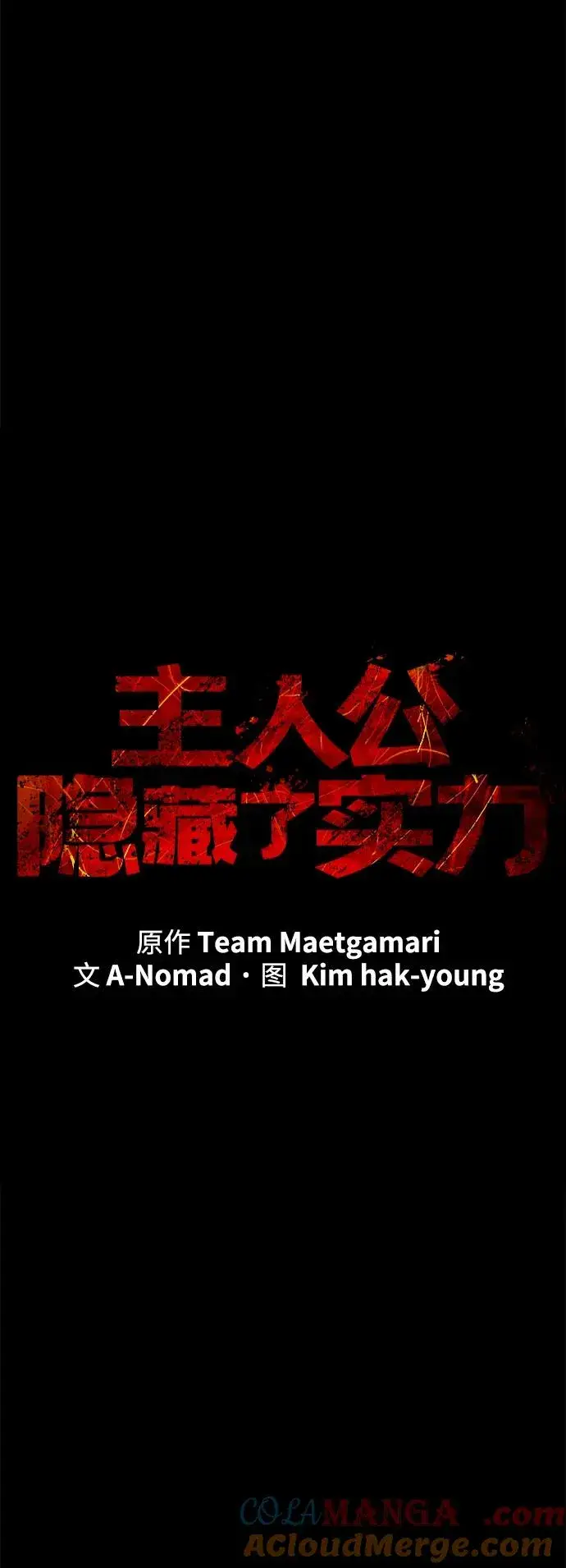 漫画《主人公隐藏了实力》第69话第5张图