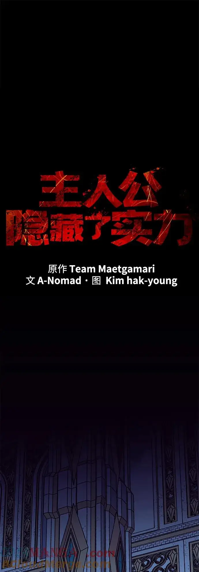 漫画《主人公隐藏了实力》第71话第34张图