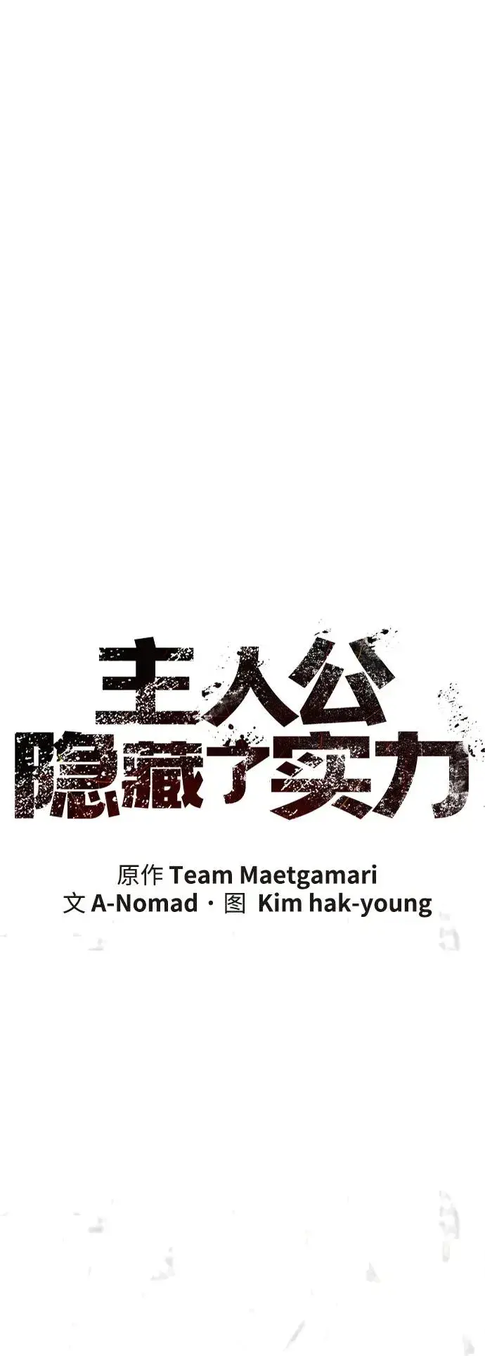 漫画《主人公隐藏了实力》第73话第7张图