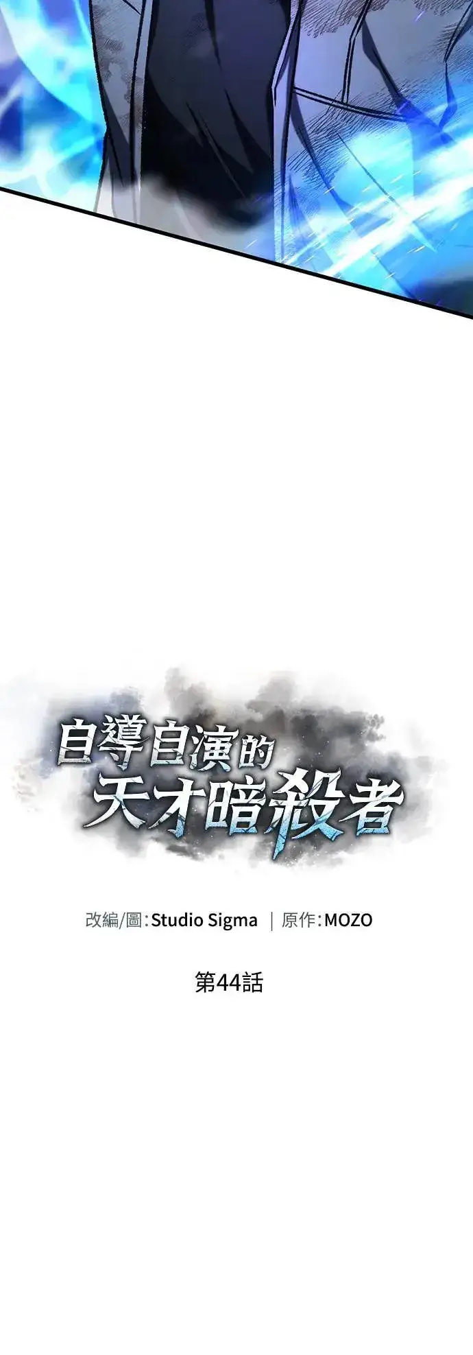 漫画《自导自演的天才暗杀者》第44话第16张图