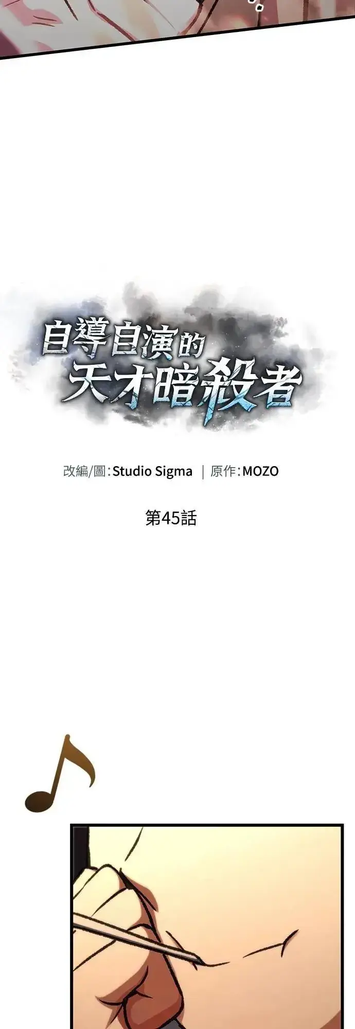 漫画《自导自演的天才暗杀者》第45话第26张图
