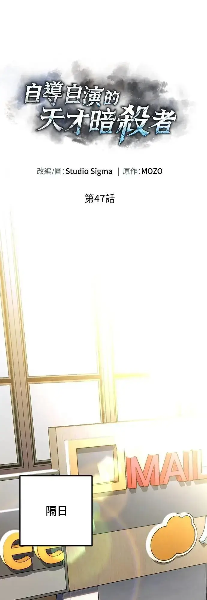 漫画《自导自演的天才暗杀者》第47话第19张图